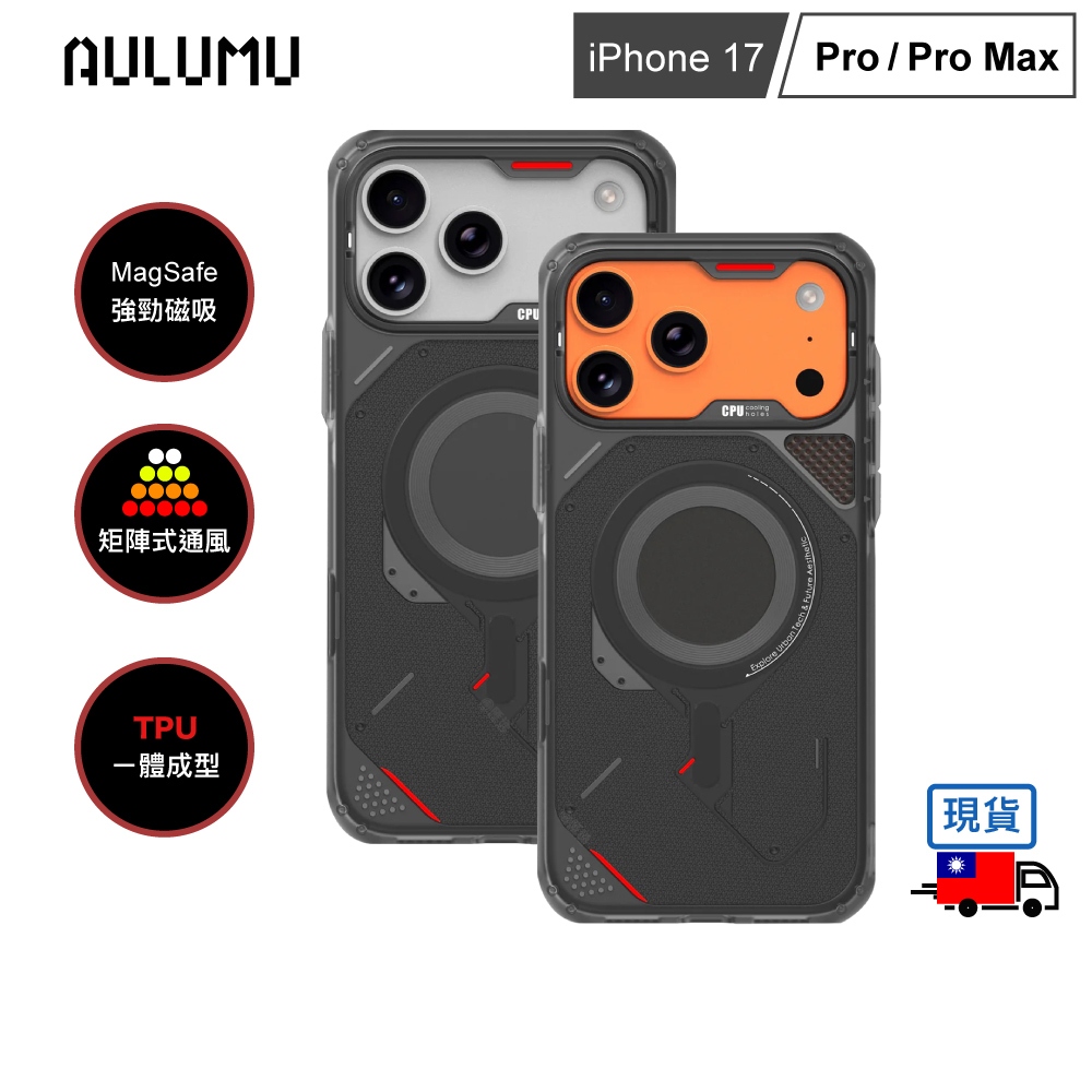 【AULUMU】A17 裝甲散熱手機殼 for iPhone 17 (內建 MagSafe)