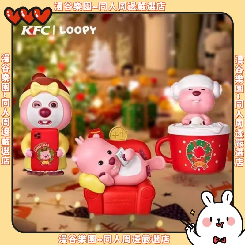 🎁【漫谷樂園】肯德基聯名 肯德基聖誕露比公仔擺件 Loopy聯名玩具 贊萌露比聖誕公仔 聖誕限定公仔 Loopy贊萌露比