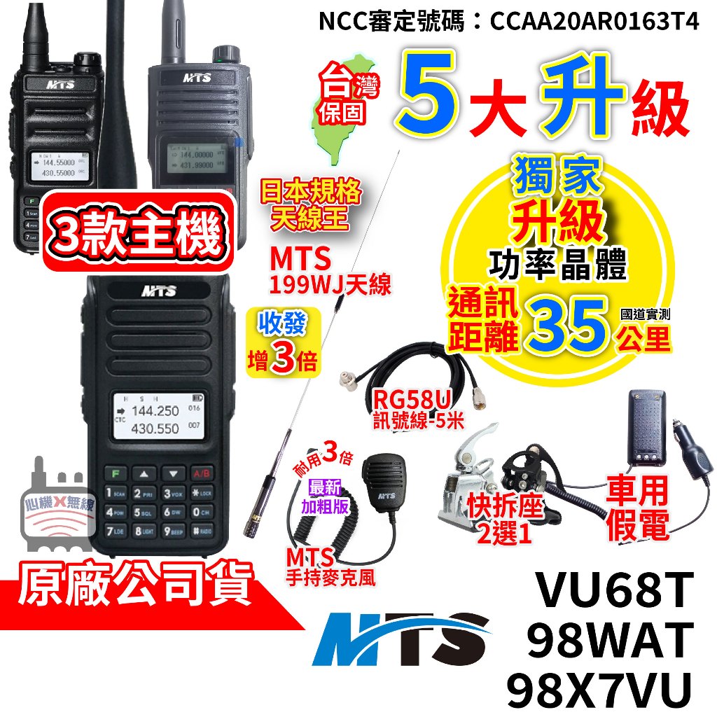 心機X無線 MTS 98WAT VU68T 98X7VU 雙頻10W 無線電對講機 假電 MTS-199WJ車天線 托咪