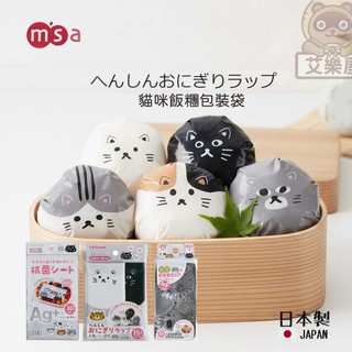 【現貨】日本製 msa 貓咪飯糰包裝袋 便當杯 便當分隔 包裝紙 便當配件 飯糰包裝 壽司 便當裝飾 飯糰 艾樂屋家居館