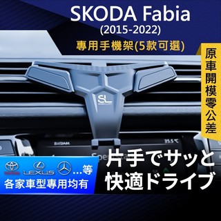 SL光速專車卡扣手機支架 Skoda Fabia 15-22 斯柯達 底座 車架 車充 車用Magsafe/Qi2