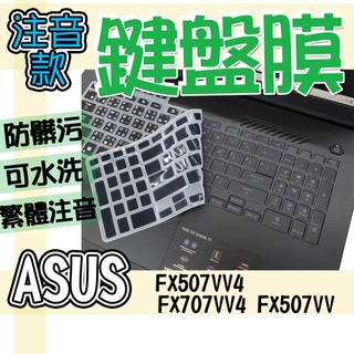 ASUS 華碩 TUF Gaming F15 FX507VV4 FX707VV4 FX507VV 注音 繁體 鍵盤套 鍵