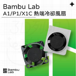 【3D列印基地】Bambu A1系列 / P1系列 / X1C 熱端 冷卻 風扇