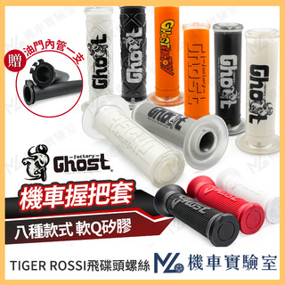 【翔好機車2】Ghost 握把套 機車握把 機車握把套 握把套 七龍珠 勁戰七代 DRG 二代 JET SL