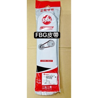 SYM正原廠 皮帶 驅動皮帶 傳動皮帶 FBG 全新迪爵125 雙火星塞胖迪爵 VIVO活力125