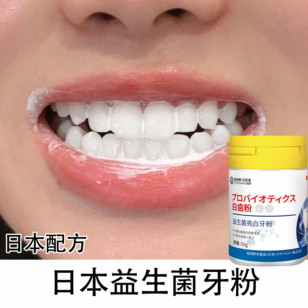 益生菌牙粉 潔牙粉 美白牙粉 口腔清潔 牙垢茶漬咖啡漬 黃牙 牙菌斑 黑點 蛀牙 清潔牙縫 清新口腔 溫和