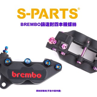 S PARTS 鈦螺絲『BREMBO 鑄造對四 本體螺絲』糖果色、藍鈦、黑鈦、金鈦、紫鈦、原鈦、綠鈦 套裝組