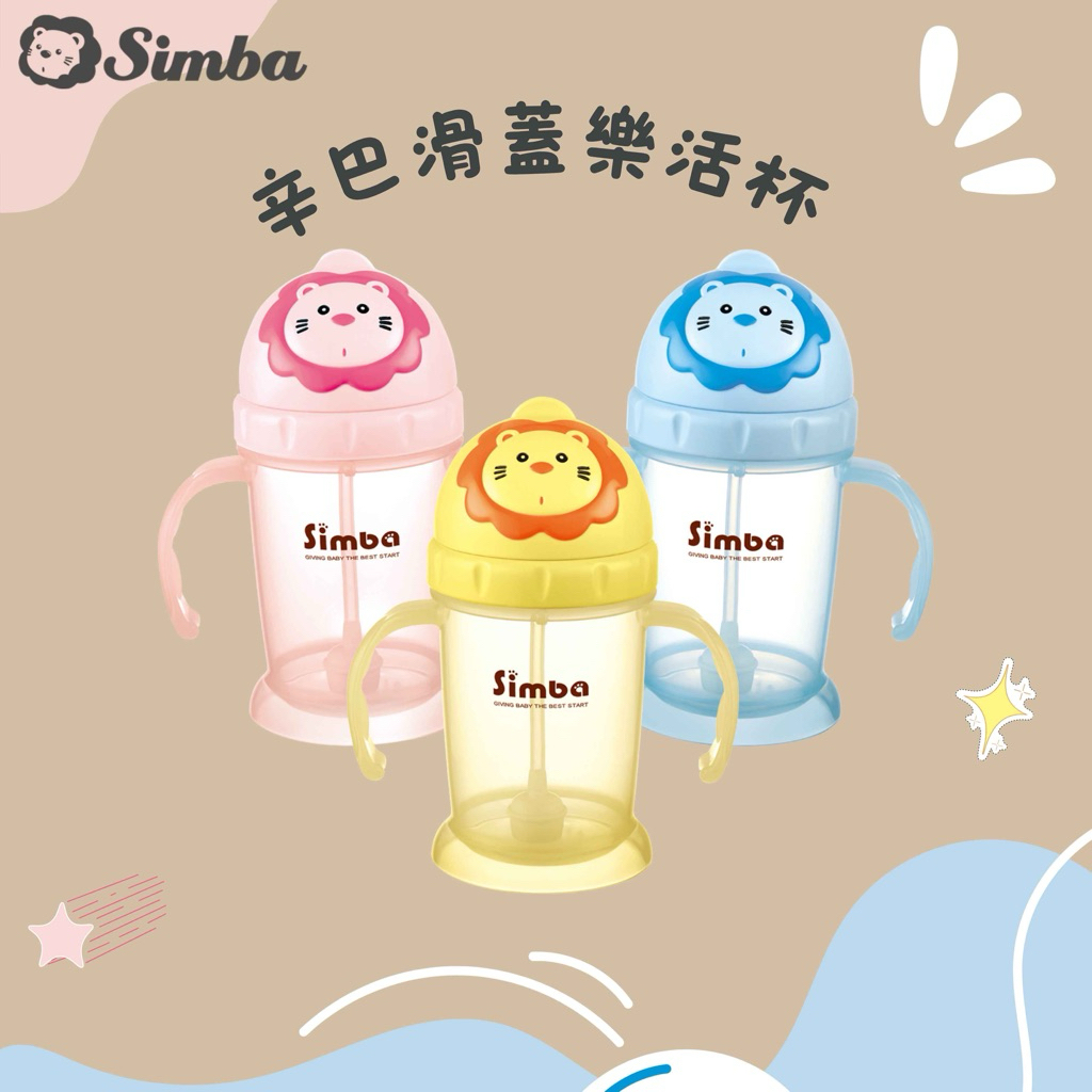 SIMBA 小獅王辛巴 辛巴滑蓋樂活杯(3色)  學飲杯
