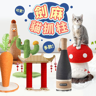 【小狐狸寵物】寵物劍麻貓抓柱 貓抓柱 劍麻貓抓柱 貓抓板 紅酒瓶貓抓柱 仙人掌 紅蘑菇 紅蘿蔔 星球貓抓柱 貓玩具 貓抓