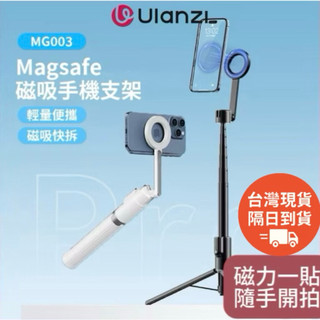 【台灣現貨】 Ulanzi MG003 磁吸支架自拍棒 Magsafe手機專用桿三腳架拍攝直播支架旅遊腳架優籃子