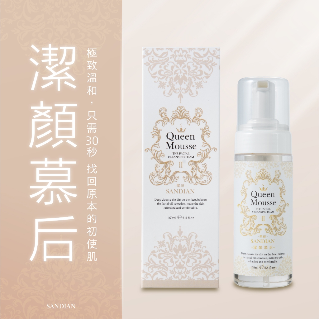 sandian聖研 潔顏慕后 【洗顏慕斯、洗臉、潔面乳、慕斯、洗臉慕斯、胺基酸、胺基酸洗面乳、氨基酸洗面乳】