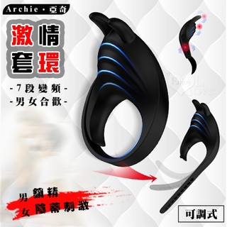 樂活悸動館 Archie 亞奇 ‧ 強力7段變頻男鎖精女陰蒂刺激 可調式合歡激情套環﹝矽膠﹞【特別提供保固6個月】