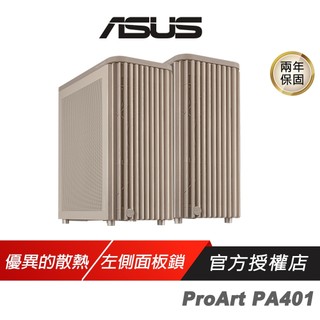 ASUS 華碩 ProArt PA401 木質透側版 燕麥色 ATX 電腦機殼 高效散熱 支援最高315mm顯示卡 機殼