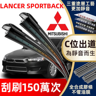 【挑戰蝦皮最優質】MITSUBISHI 三菱 LANCER SPORTBACK 專用雨刷 2013~2017年 軟骨雨刷