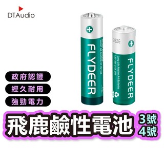 飛鹿 乾電池 鹼性電池 高功率電池 AA AAA 性能穩定 鹼性 3號電池 4號電池 聆翔旗艦店