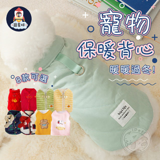 【寵星球】new寵物保暖背心 寵物冬季保暖背心 寵物衣服 狗狗保暖衣 貓咪保暖衣 寵物背心 寵物保暖衣 冬天背心 狗衣服