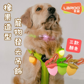 【毛毛箱🐕隔日到貨】LAROO 萊諾 LED發光吊飾 寵物外出發光吊飾 橡果造型 夜間安全燈 防走失 狗狗項圈 掛飾