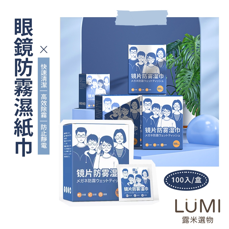 ☀️LUMI露米選物 眼鏡防霧濕紙巾☀️眼鏡清潔布 防霧眼鏡布 眼鏡布 螢幕擦拭布 眼鏡防霧 鏡片濕紙巾 濕巾 防霧拭鏡