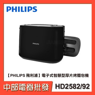 【飛利浦 PHILIPS】電子式智慧型厚片烤麵包機 HD2582/92 黑