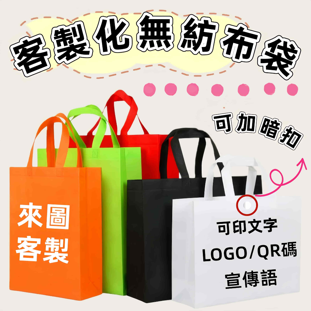 松松客製 不織布袋 環保袋 收納袋子 無紡布袋客製化 服裝購物手提袋  客製化LOGO 過年禮品袋 免費印字【可加暗扣】