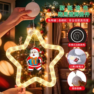 【臺灣現貨】LED聖誕星星流光跑馬燈飾掛件 聖誕掛飾 掛燈 聖誕燈 櫥窗裝飾 掛燈 LED吸盤燈串 跑馬燈 節日佈置