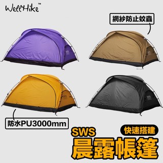 【免運！WELLHIKE】帳篷 露營帳篷 登山帳篷 雙人帳 睡帳 袋鼠帳篷 速搭帳篷 露營