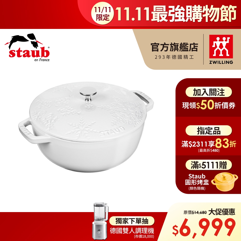 法國Staub 24cm 初雪雕花琺瑯鑄鐵和食鍋-白【德國雙人牌集團官方直營】