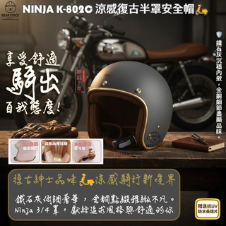 熊棧🐻贈送抗UV防水長鏡片🛵NINJA K802C 涼感復古半罩安全帽✨鐵石灰潮酷型格騎士帽 個性通勤穿搭🖤