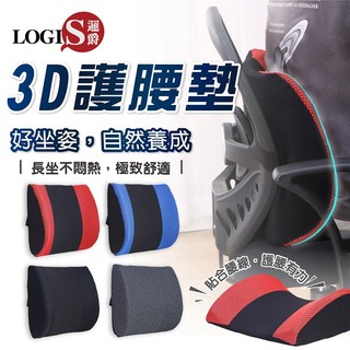 LOGIS｜MIT台灣製 汽車腰枕 包覆腰墊 腰靠 護腰枕 孕婦 辦公室 電腦椅 扶手椅 升降椅【3D腰枕】