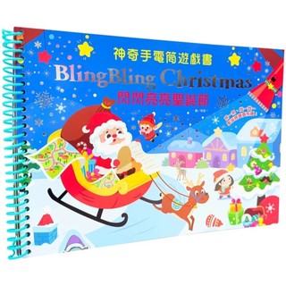 ❤️幼福❤️神奇手電筒遊戲書：Bling Bling Christmas 閃閃亮亮聖誕節
