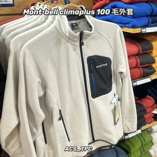 Mont•bell climaplus 100 毛外套 拉鍊外套 保暖 戶外 登山 露營 羽絨外套 羊毛外套 男女 情侶