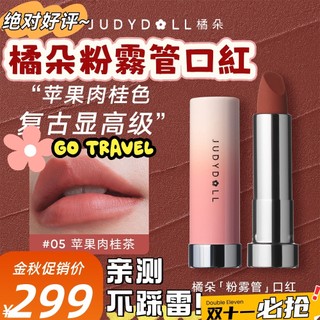 隔日到貨 橘朵粉霧管口紅 2026新款 Judydoll 官方直供 假一賠十 不易沾杯持久高級感防水裸色啞光絲絨霧面