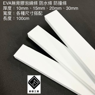 睿傑工業✨- 白色EVA防水緩衝泡棉條 無背膠 SGS認證 緩衝泡棉條 隔音泡綿 防撞條 隔音條 吸音條 泡綿 台灣製