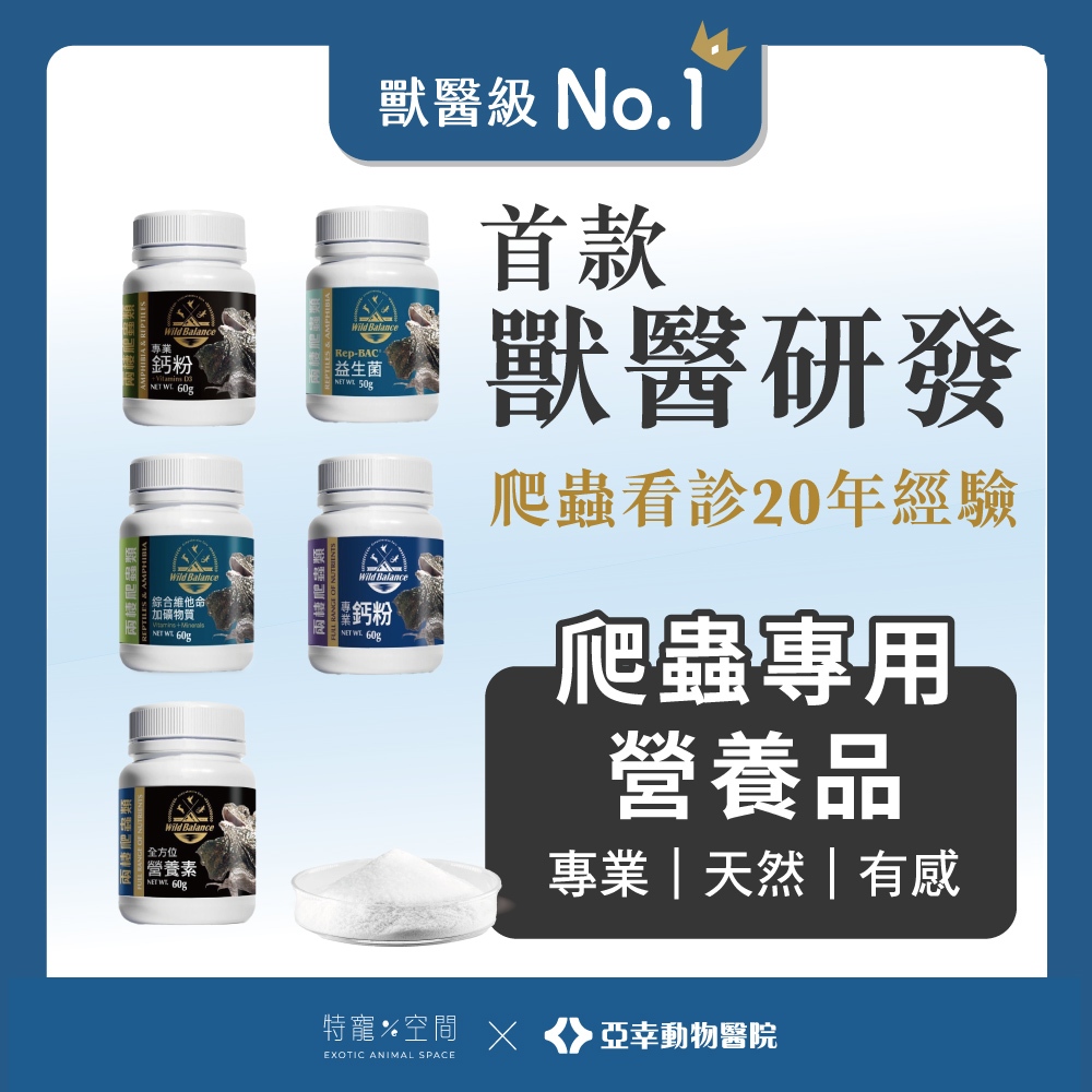 【特寵空間】獸醫級爬蟲營養品.d3鈣粉.守宮鈣粉.守宮益生菌.烏龜益生菌.烏龜鈣粉.陸龜鈣粉.爬蟲益生菌.爬蟲鈣粉