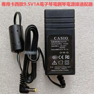 適用卡西歐電子琴電源線9.5V1A AD-E95100LW 適配器CASIO電源線