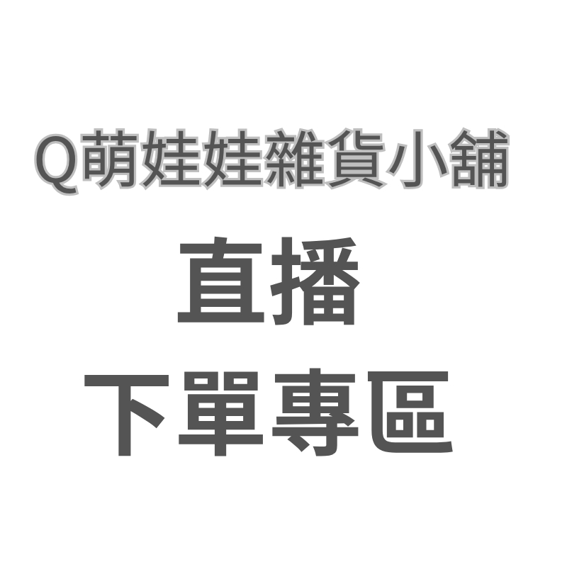 ⛅【Q萌娃娃雜貨小舖】直播下單區