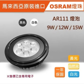 AR111 LED SMD 聚光 崁燈燈泡 OSRAM 燈珠 9W/12W/15W R3H388