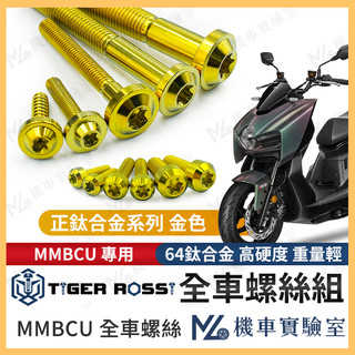 【翔好機車2】MMBCU 螺絲 金色 鈦螺絲 鈦合金螺絲 車殼螺絲 鐵板牙 空濾螺絲 鐵板牙螺絲 MMBCU全車螺絲