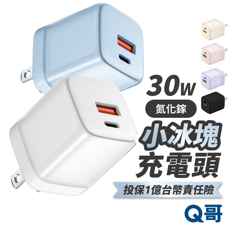 隔日到貨 Q哥 兩年保固 氮化鎵 30W 雙孔 小冰塊 快充頭 Type C 迷你 PD 快充 充電頭 豆腐頭 B030