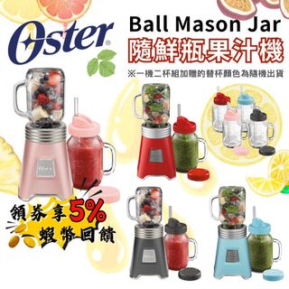🔥五倍蝦幣 Oster Ball 經典隨鮮瓶果汁機【現貨 原廠公司貨】榨汁機 果汁機 替杯 一年保固 隨行杯 禮物 隨身