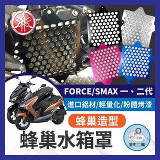 金牛二輪🌟YAMAHA FORCE 水箱護網 蜂巢水箱護網 FORCE SMAX 改裝 FORCE水箱護網