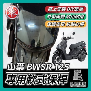 【鈦上皇】YAMAHA BWSR 前土除軟式保桿 前土除保險 前保桿 BWS 前車身軟保桿 BWS保桿