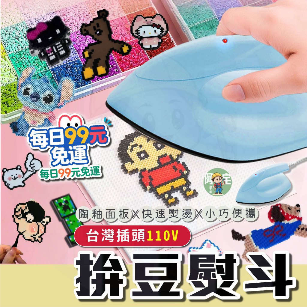 每日99免運【隔日到貨】 拼豆熨斗 迷你熨斗 小熨斗 熨斗 拼豆 膠珠 拼豆用熨斗 台灣電壓110V 【 阿宅小工匠 】