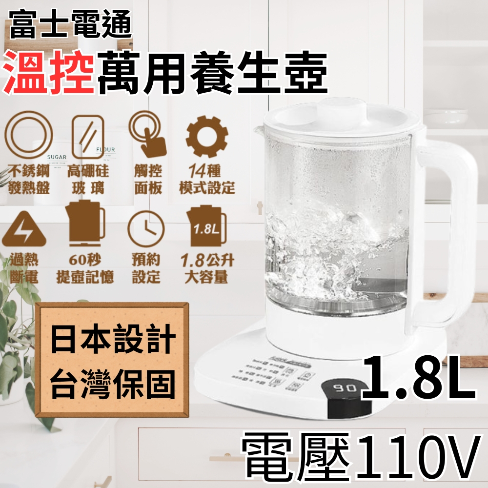 【1.8L多功能】Fujitek 富士電通 1.8L大容量110V溫控萬用隨行小白壺養生壺電熱水壺FTP-EB100濾網