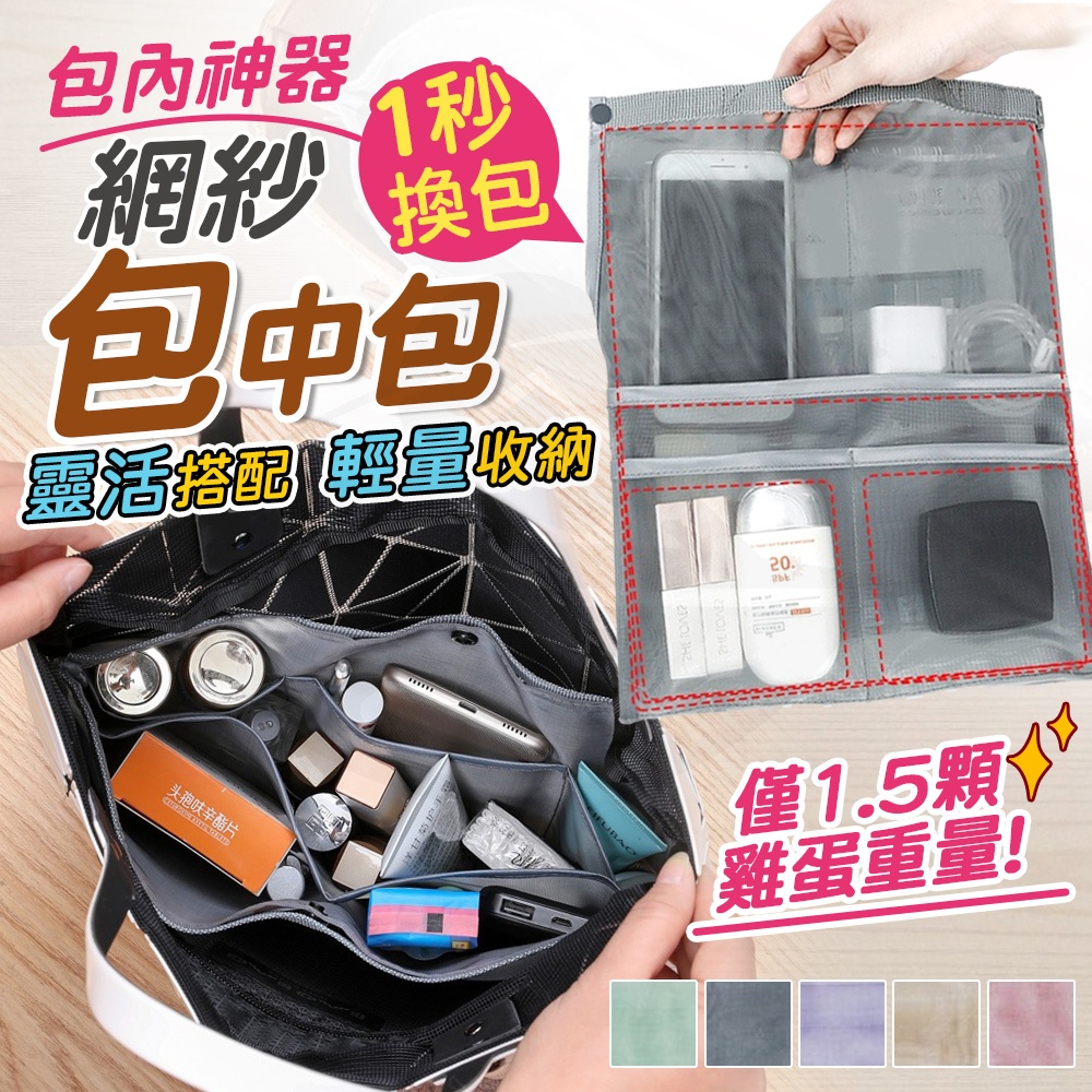 【接受急單‼️】網紗包中包 旅行包中包 收納分層袋 包包收納神器 出國旅行整理袋 化妝品收納包 多隔層分類袋 包內整理袋