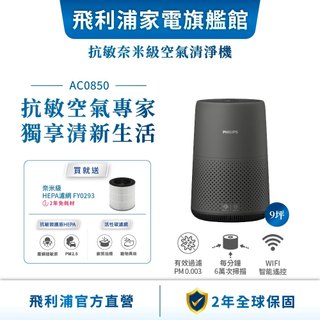 【PHILIPS 飛利浦】 輕巧型空氣清淨機 適用9坪 AC0850 | 清淨