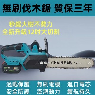 【強勁動力】無刷純銅電機牧田款12吋鋰電伐木鋸 手提式電鋸 家用砍樹伐木鋸 戶外鋸樹 電動修枝鋸 電鏈鋸