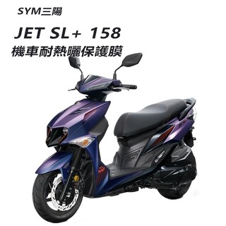 SYM三陽SL158儀表板犀牛皮保護貼膜2024年三陽JET SL+ 158版水冷158儀錶保護貼碼表保護貼膜