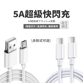 📦收納製造店 5A快充線充電線📦傳輸線適用安卓Type C三星SAMSUNG小米OPPO閃充線Realme華碩SONY