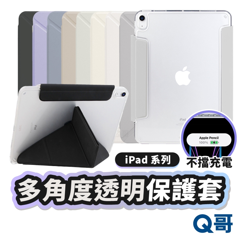 Q哥 多角度折疊 透明殼 適用 iPad 2026 Air 11 12 13 mini 7 M4 保護殼 LG025